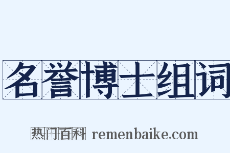 名誉博士组词是什么意思的图片